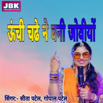 Unche Chadhi Banni Joviyo by Gopal Patel