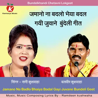 Jamano Na Badlo Bhaiya Badal Gayi Juvane Bundeli Geet by Balveer Kushwaha