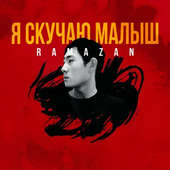 Я скучаю малыш by Ramazan