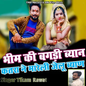 Bhim Ki Bagdi Byan Katra Ne MARELI JELU Byan by Tikam Rawat