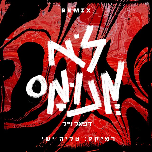 לא מנומס (טליה ישי Remix)