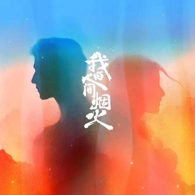 在一座城等一个人 - 电视剧《我的人间烟火》思念主题曲