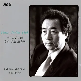 Tenor Park Insu Our Folk Songs by Park Insu