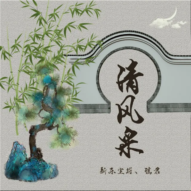 清风采