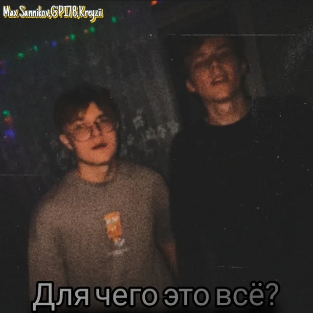 Для чего это всё?