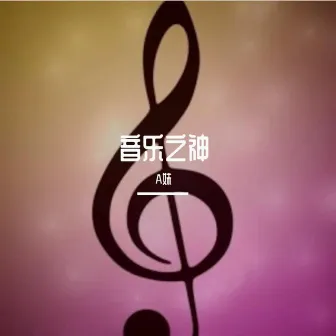 音乐之神 by 