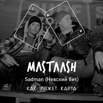 Как ляжет карта by Sadman (Невский бит)