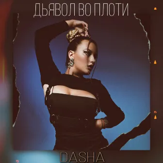 Дьявол во плоти by DASHA