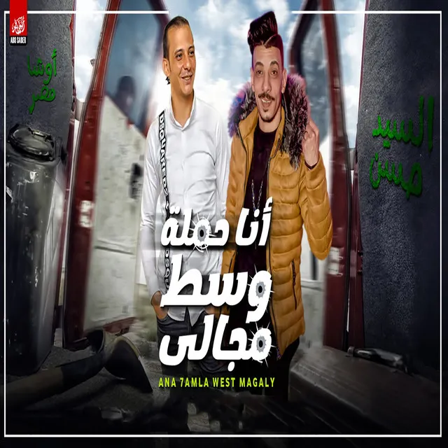 انا حملة و سط مجالى