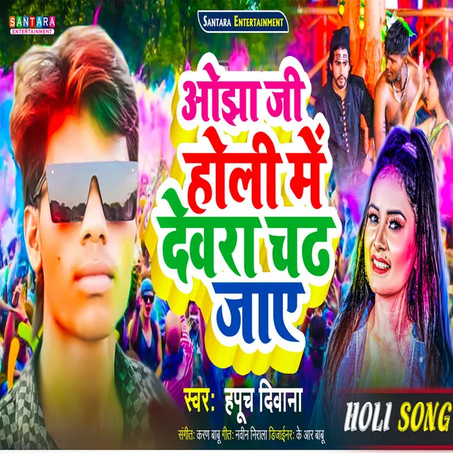 Ojha Ji Holi Me Dewara Chadh Jaye