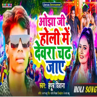 Ojha Ji Holi Me Dewara Chadh Jaye by Hapuch Diwana