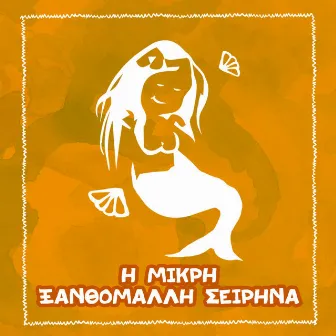 I Mikri Ksanthomalli Sirina by Zacharias Rohas