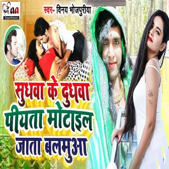 Sudhwa Ke Dudh Piyta Motail Jata Balamuaa by Vinay Bhojpuriya