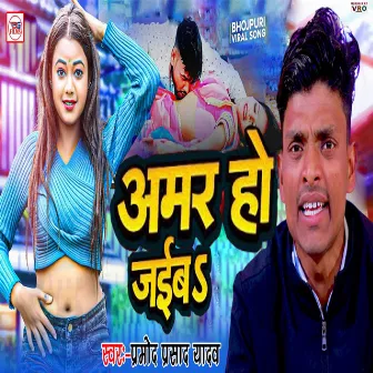 Amar Ho Jaib (Bhojpuri) by Pramod Prasad Yadav