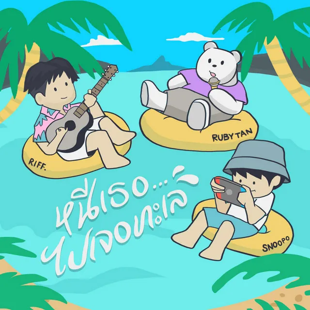 หนีเธอ...ไปเจอทะเล (feat. RubyTan & SNOOPO)