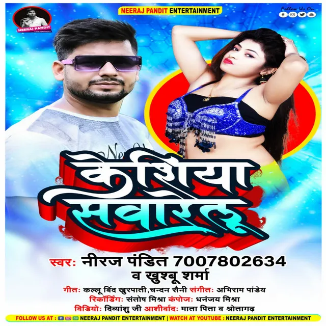 Keshiya Sawarelu - Bhojpuri