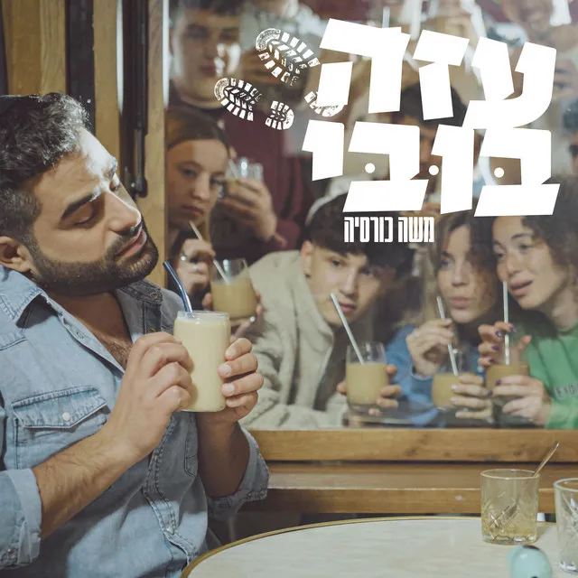 עזה בובי