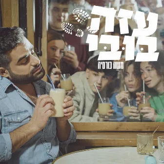 עזה בובי by משה כורסיה