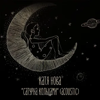 Сатурна кольцами (Acoustic) by Катя Нова