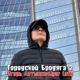 Городской бродяга 2 by Igor Latti