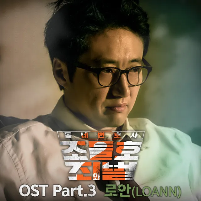 My Lawyer, Mr. Joe 2 : Crime and Punishment Pt. 3 (Original Television Soundtrack)