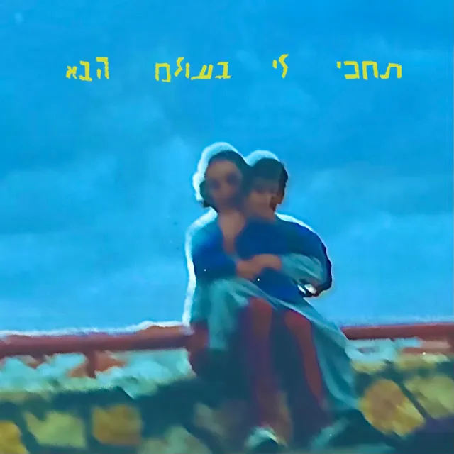 תחכי לי בעולם הבא