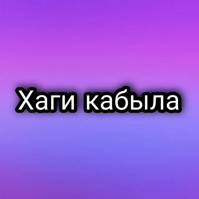 Хаги кабыла