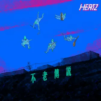 不老傳說 「ViuTV 劇集（老是常出現）主題曲」 by The Hertz