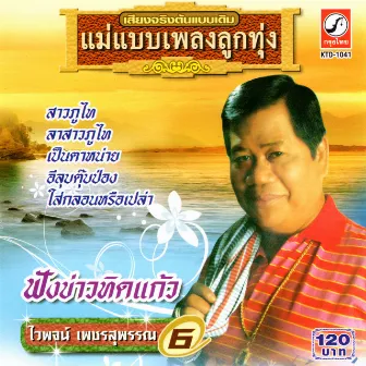 ฟังข่าวทิดแก้ว by ไวพจน์ เพชรสุพรรณ