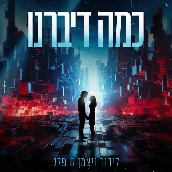 כמה דיברנו by LIDOR