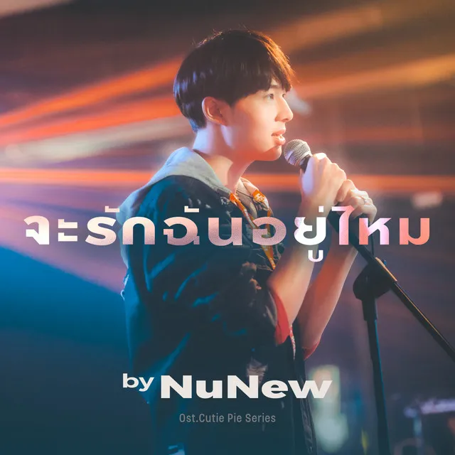 จะรักฉันอยู่ไหม - Original soundtrack from "นิ่งเฮียก็หาว่าซื่อ" cutie pie series