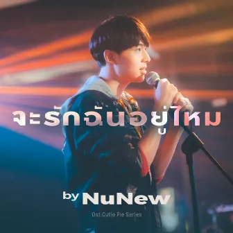 จะรักฉันอยู่ไหม (Original soundtrack from 