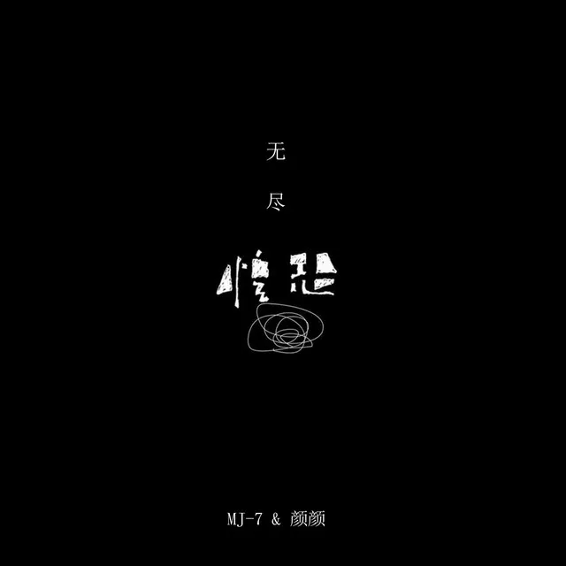 无尽惶恐 - 伴奏版