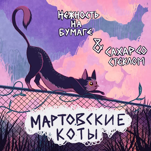 мартовские коты