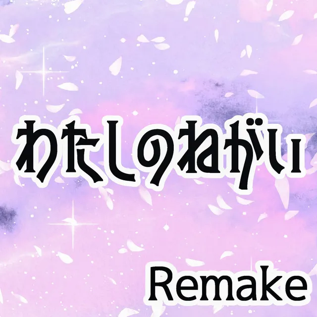 わたしのねがい - Remake