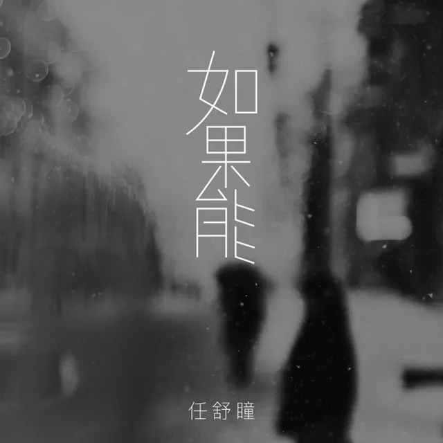 如果能 - 伴奏版