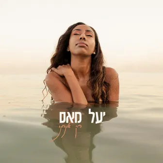 רק אנחנו by Yael Mess