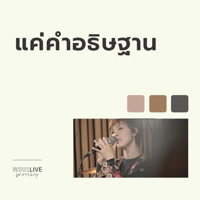 แค่คำอธิษฐาน (Live At 