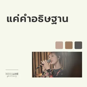 แค่คำอธิษฐาน (Live At 