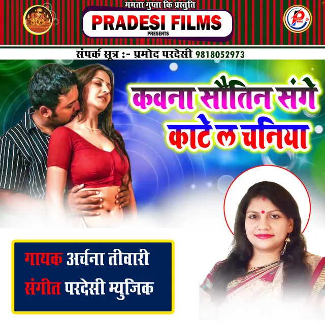 Kawana Shautin Sanghe Katel Chandiya - Bhojpuri