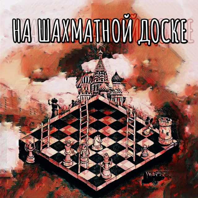 На шахматной доске