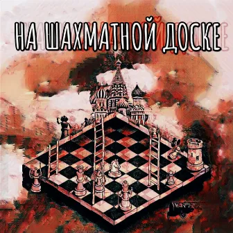 На шахматной доске by Самодельный кружок