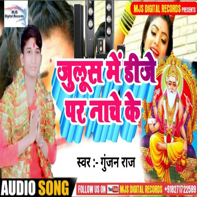 Julus Me Dj Pa Nacheke - Bhojpuri