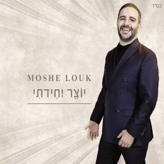 יוצר יחידתי by Moshe Louk