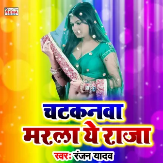 Chatakanava Marla Ye Raja (Bhojpuri Song) by Ranjan Yadav