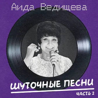 Шуточные песни Ч.2 (Remastered 2025) by Aida Vedishcheva