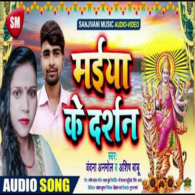 Maiya Ke Darshan - Bhojpuri