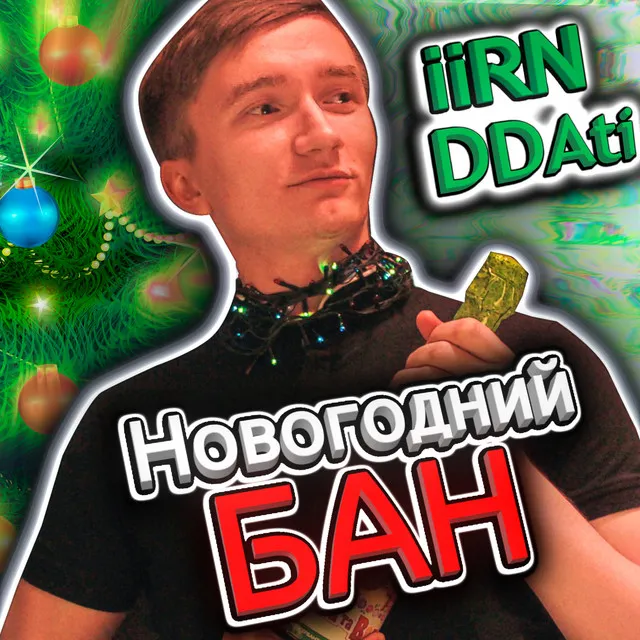 Новогодний БАН