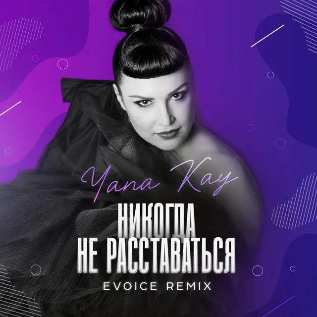 Никогда не расставаться (Evoice Remix)