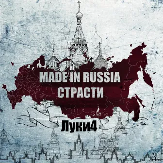 Made in Russia Cтрасти by Луки4